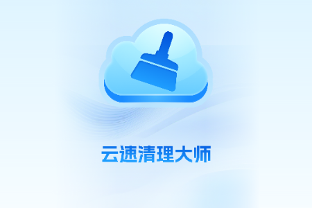 云速清理大师app手机版 云速清理大师app手机版