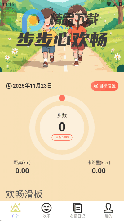 步步心欢畅app最新版 步步心欢畅app最新版