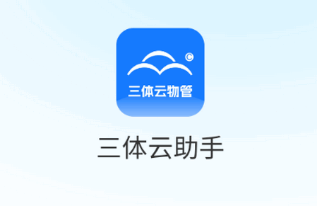 三体云物管 三体云物管
