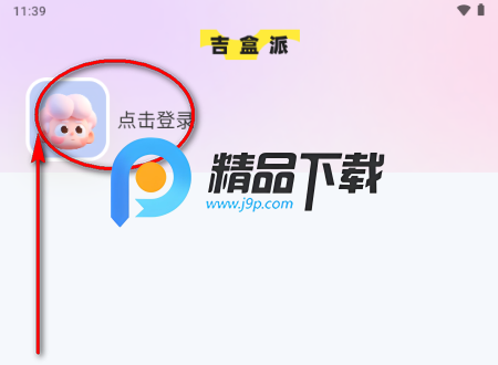 吉盒派app官方 吉盒派app官方