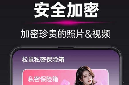 松鼠私密保险箱 松鼠私密保险箱