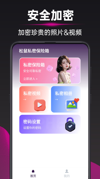 松鼠私密保险箱 松鼠私密保险箱