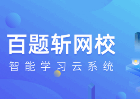百题斩app手机版 百题斩app手机版