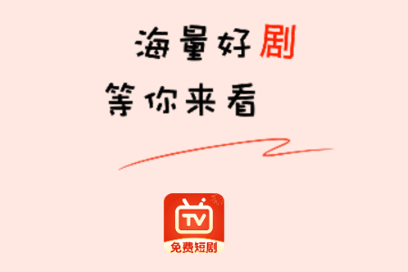 免费短剧全集app官方版 免费短剧全集app官方版