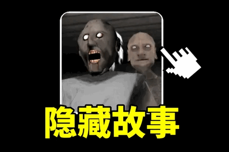 奶奶别追我正版游戏 奶奶别追我正版游戏