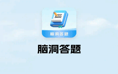 脑洞答题app官方版 脑洞答题app官方版