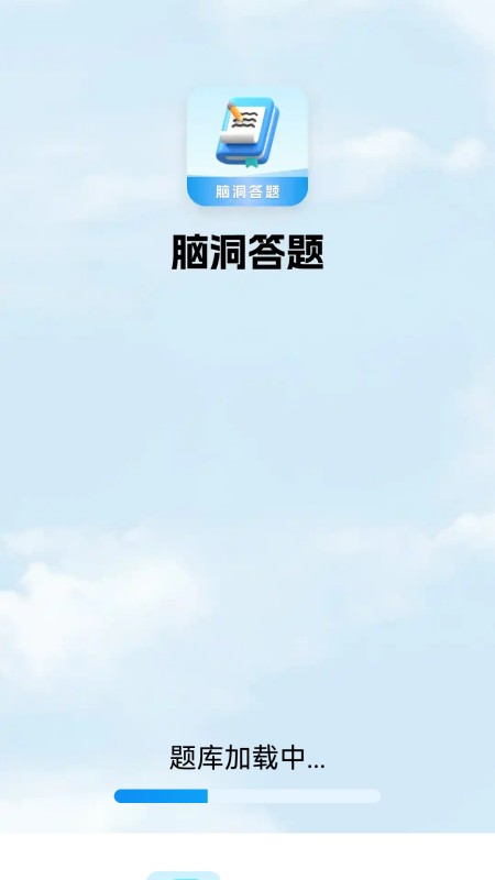 脑洞答题app官方版 脑洞答题app官方版