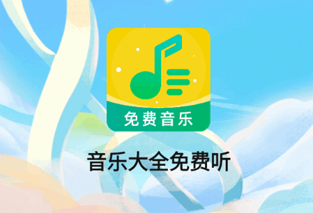音乐大全免费听2026版 音乐大全免费听2026版