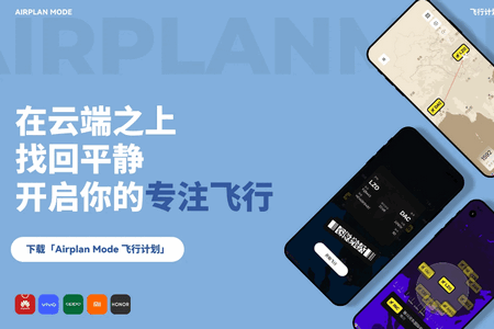 Airplan Mode 飞行计划 Airplan Mode 飞行计划
