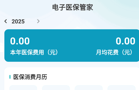 电子医保管家app官方版 电子医保管家app官方版