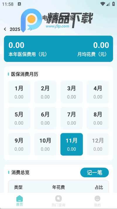 电子医保管家app官方版 电子医保管家app官方版