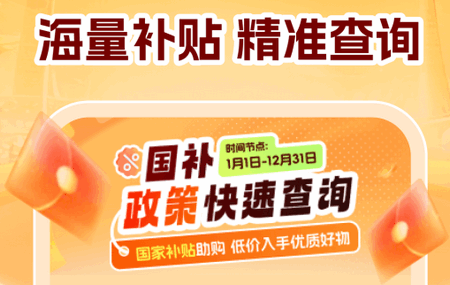 全民国补查询2026最新版 全民国补查询2026最新版