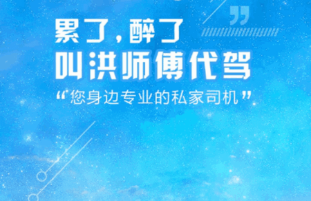 洪师傅代驾司机端 洪师傅代驾司机端