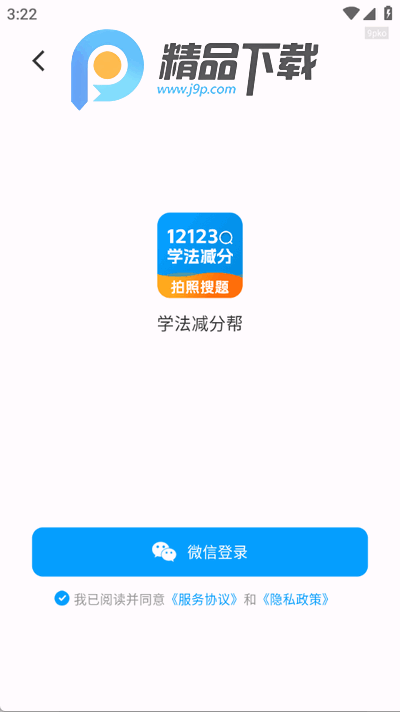 学法减分帮app手机版 学法减分帮app手机版