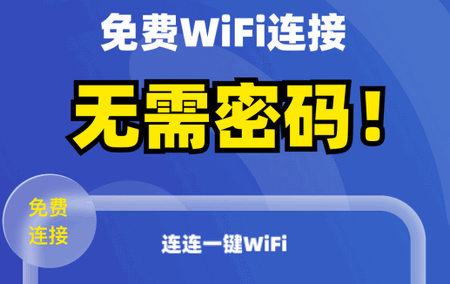 连连一键WiFi最新版 连连一键WiFi最新版