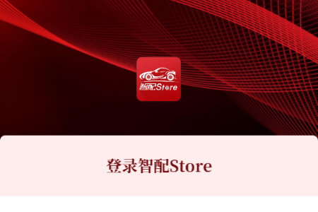 智配Store官方正版 智配Store官方正版