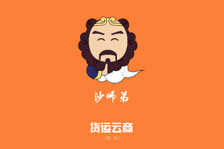 沙师弟货主app官方版 沙师弟货主app官方版
