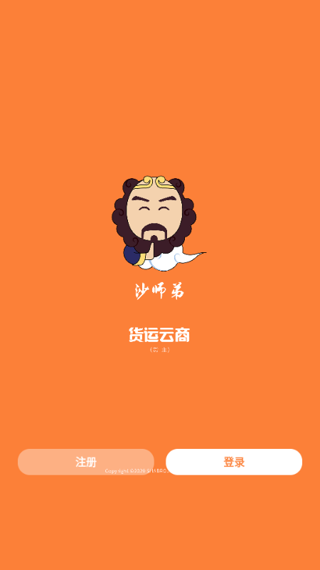 沙师弟货主app官方版 沙师弟货主app官方版