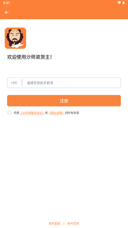 沙师弟货主app官方版 沙师弟货主app官方版