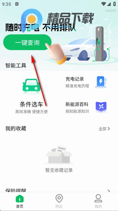 充电桩免费快查 充电桩免费快查