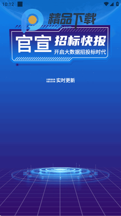招标快报app官方版 招标快报app官方版