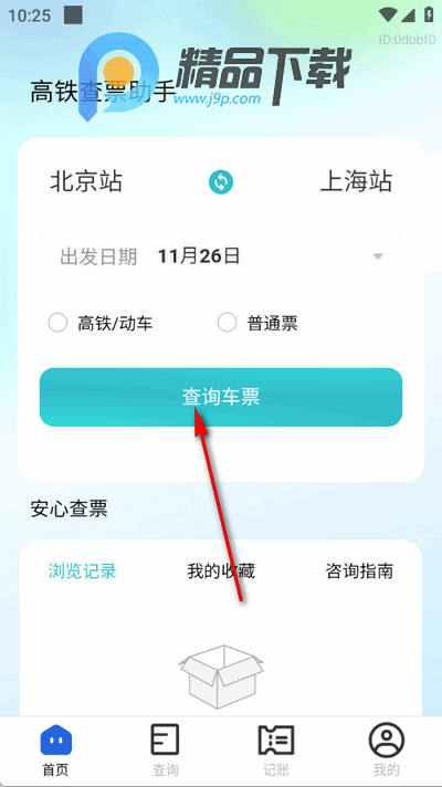 高铁查票助手 高铁查票助手