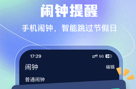 手机闹钟app安卓版 手机闹钟app安卓版