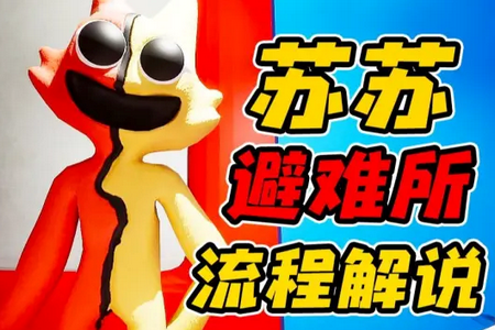 苏苏避难所4官方正版 苏苏避难所4官方正版