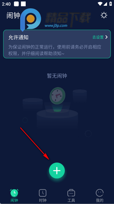手机闹钟app安卓版 手机闹钟app安卓版