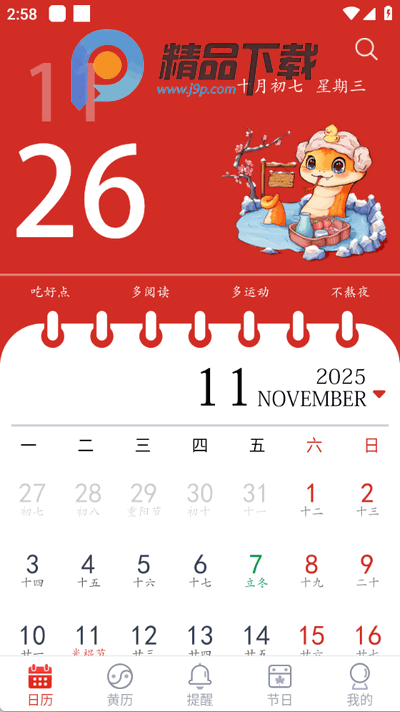 日程日历2026最新版 日程日历2026最新版