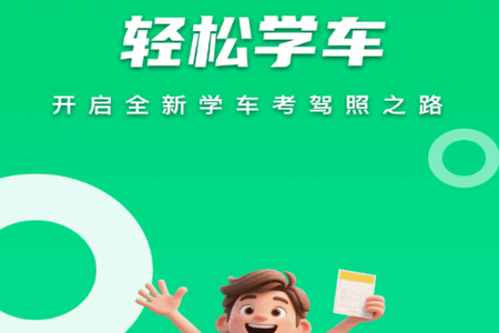 轻松学车app最新版 轻松学车app最新版