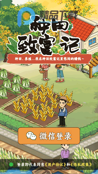 种田致富记 种田致富记