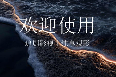 简爱影视TV电视版 简爱影视TV电视版