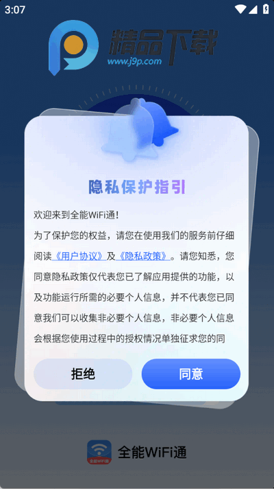 全能WiFi通app手机版 全能WiFi通app手机版