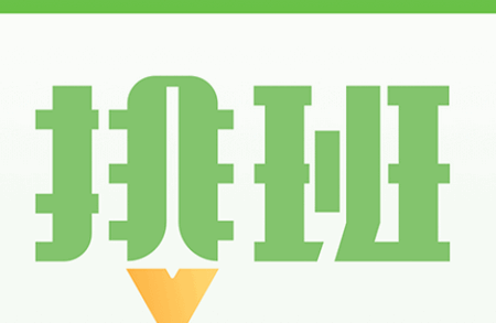 我的排班表app最新版 我的排班表app最新版