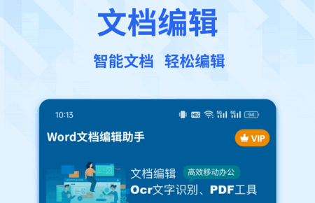 Word手机文档免费版 Word手机文档免费版