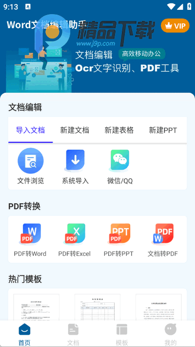 Word手机文档手机版 Word手机文档手机版