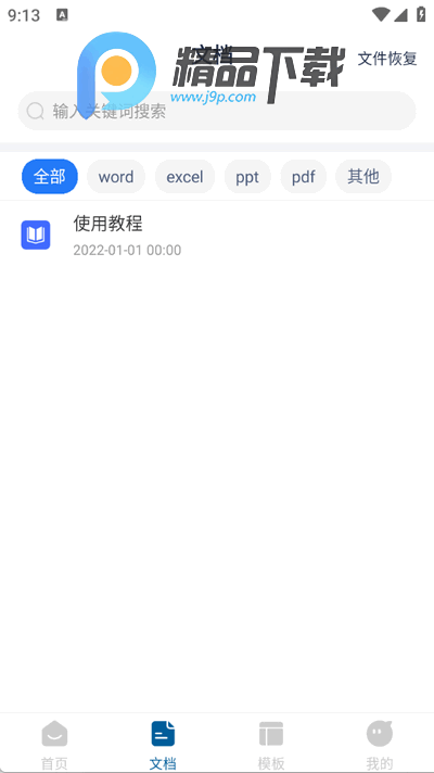 Word手机文档手机版 Word手机文档手机版