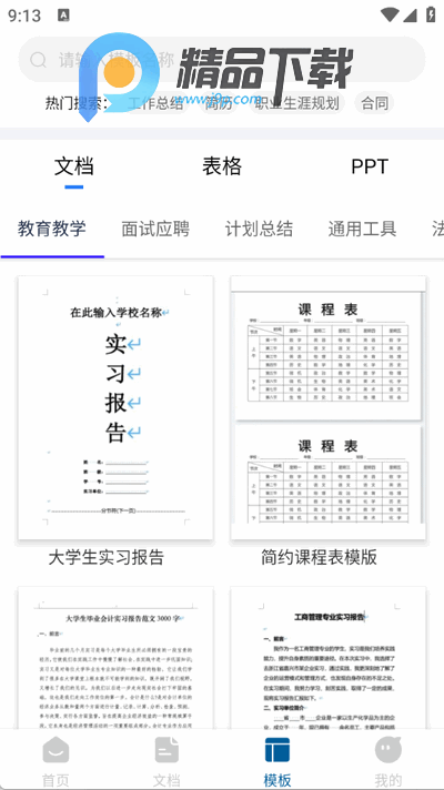 Word手机文档手机版 Word手机文档手机版