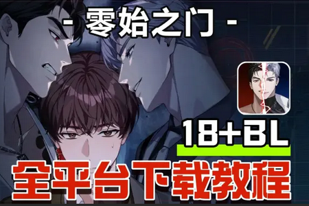 零始之门EROLABS版 零始之门EROLABS版