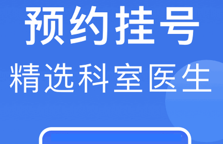 北京挂号app官方版 北京挂号app官方版