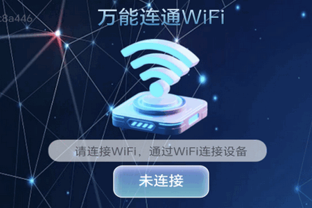 万能连通WiFi手机版 万能连通WiFi手机版