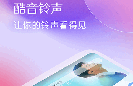酷音铃声安卓版 酷音铃声安卓版