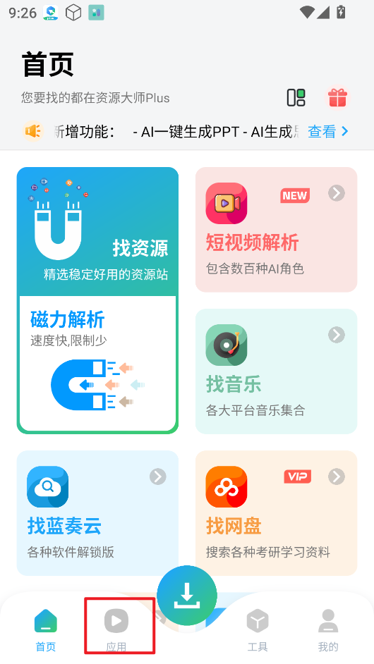资源大师Plus官方版