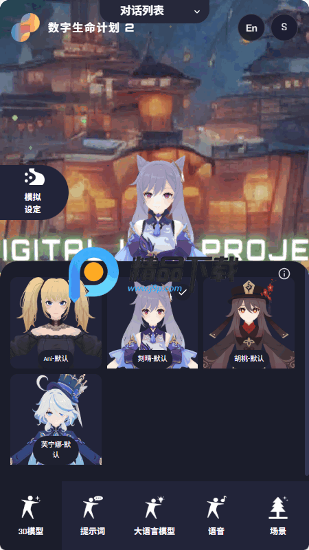 数字生命计划3D AI聊天截图1