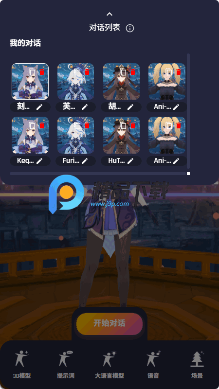 数字生命计划3D AI聊天截图2