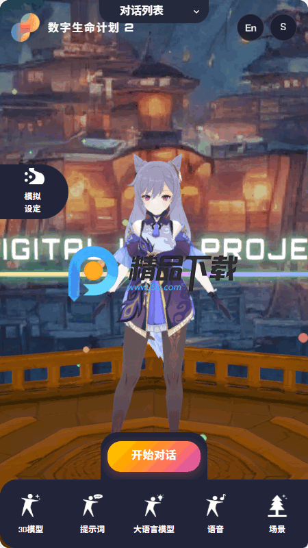 数字生命计划3D AI聊天截图3