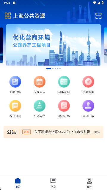 上海公共资源交易中心APP官方版 上海公共资源交易中心APP官方版