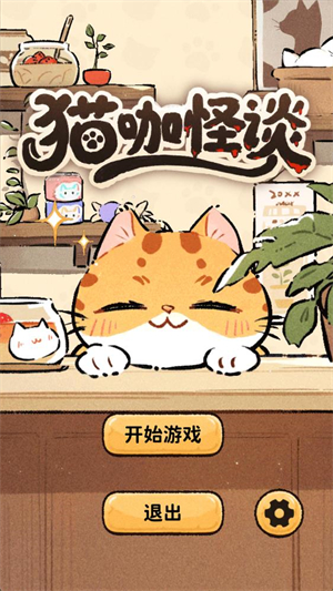 猫咖怪谈无限金币版截图0
