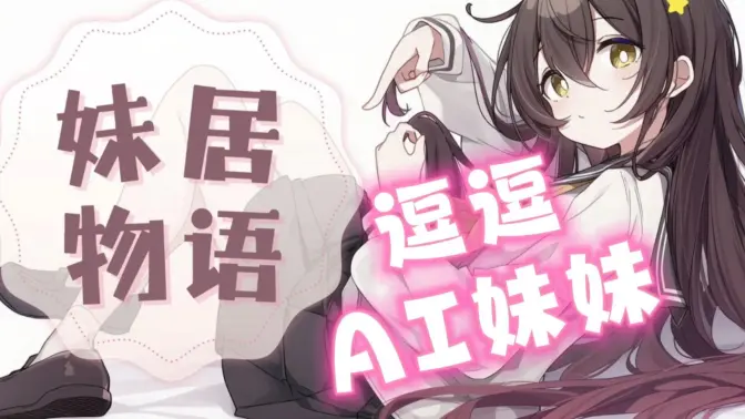 妹居物语汉化版安装包截图4